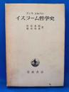イスラーム哲学史