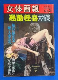 女体画報  1961年3月 No.3　残酷怪奇大特集