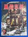 風俗草紙　1954年2月号（第2巻第2号）　中川彩子/喜多玲子/小田明男/龍胆寺雄/高橋鐵/鬼山絢策/鞭岡麻冬/長岡変一郎/島本春雄/松井籟
子、ほか