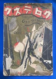 グロテスク　昭和4年5月号
