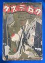 グロテスク　昭和4年5月号