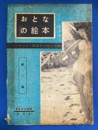 おとなの絵本　マンハント・裏窓アンコール版　第2集