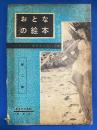 おとなの絵本　マンハント・裏窓アンコール版　第2集
