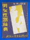 男女性器秘典　<講談秘話  寝室美学　昭和27年12月号付録>