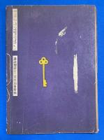 男女性器秘典　<講談秘話  寝室美学　昭和27年12月号付録>