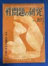 性問題の研究　第10号　昭和31年9月　特集：性教育は何故必要か