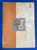 性問題の研究　第10号　昭和31年9月　特集：性教育は何故必要か