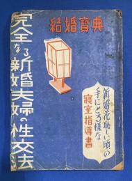 結婚宝典　完全なる新婚夫婦の性交法 <講談秘話　昭和27年11月号別冊附録>