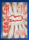実用十二ヶ月愛情暦　デカメロン昭和２８年新年号附録　