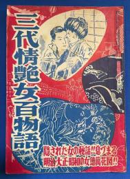 三代情艶女百物語　　デカメロン 昭和28年４月号別冊附録