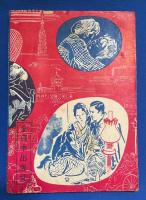 三代情艶女百物語　　デカメロン 昭和28年４月号別冊附録