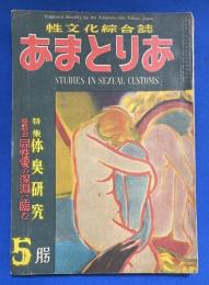 あまとりあ　昭和27年5月号　<特集：体臭研究/座談会：同性愛の深淵に臨む>