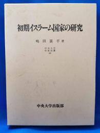 初期イスラーム国家の研究