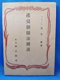 産兒制限法圖説