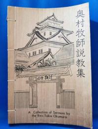 奥村牧師説教集