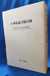 続神道論文総目録