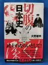 切腹の日本史 ＜じっぴコンパクト新書 156＞