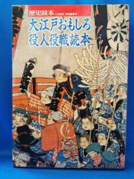 大江戸おもしろ役人役職読本　歴史読本1月増刊