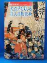 大江戸おもしろ役人役職読本　歴史読本1月増刊