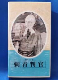 VHSビデオ　日本映画傑作全集　「刺青判官」