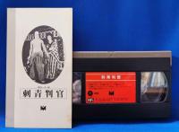 VHSビデオ　日本映画傑作全集　「刺青判官」