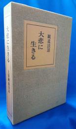大悲に生きる　観道法話集