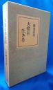 大悲に生きる　観道法話集