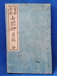 習字手本 七體伊呂波　全