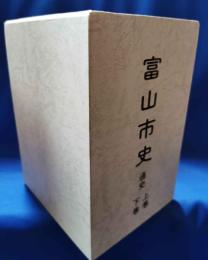 富山市史　通史　上下巻・２冊揃