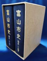 富山市史　通史　上下巻・２冊揃