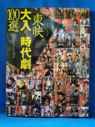 東映大入り時代劇100選