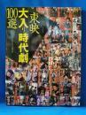 東映大入り時代劇100選