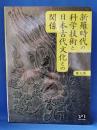 新羅時代の科学技術と日本古代文化との関係
