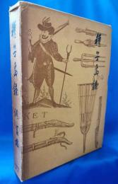 種子島銃　伝来とその影響