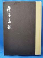 種子島銃　伝来とその影響