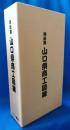 明治期山口県商工図録　＜復刻版＞
