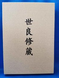 世良修蔵　＜昭和49年版復刻本＞
