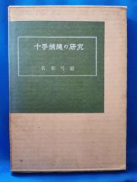 十手捕縄の研究