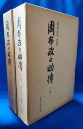 周布政之助伝　上下2巻揃