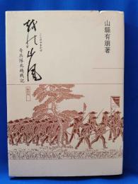 越の山風（こしのやまかぜ） 奇兵隊北越戦記　復刻版