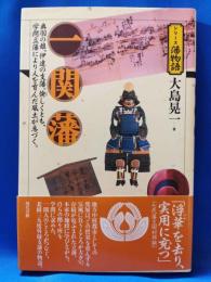 シリーズ藩物語　一関藩