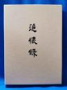 追懐録 ＜維新回顧録叢書 4＞　明26年復刻版