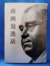 南洲翁逸話　復刻版