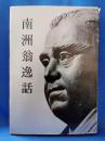 南洲翁逸話　復刻版