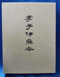 孝子伊藤公　復刻版