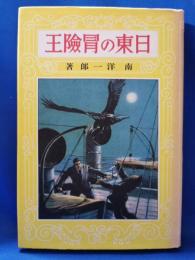 熱血少年文学館　「日東の冒険王」