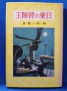 熱血少年文学館　「日東の冒険王」