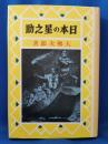 熱血少年文学館　「日本の星之助」