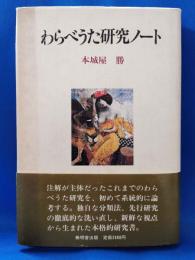 わらべうた研究ノート