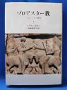 ゾロアスター教　三五〇〇年の歴史